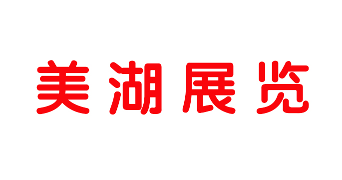 展台搭建